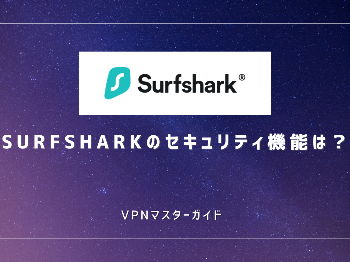 SHARK セキュリティ•セーフティ Surfsharkのセキュリティ機能とは？VPNとアンチウイルスの実力を
