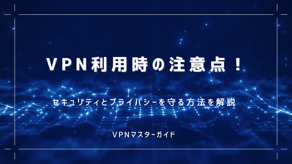 VPNとテザリングの違いは?基本的な定義と用途を解説 - VPNマスターガイド